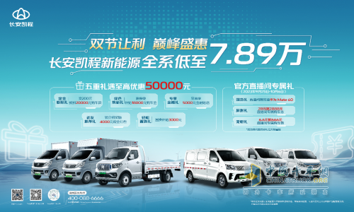 國慶中秋雙節(jié)狂歡，長安凱程大禮惠民，購車更實惠！