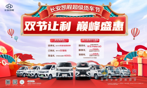 國慶中秋雙節(jié)狂歡，長安凱程大禮惠民，購車更實惠！