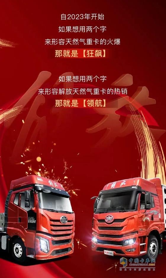 豪奪“八連冠”！一汽解放持續(xù)領(lǐng)航天然氣重卡市場(chǎng)