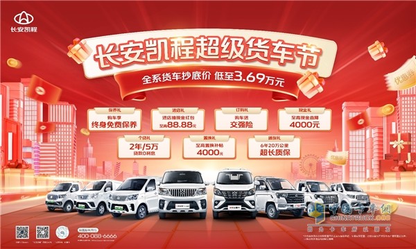 復(fù)工驚喜！長安凱程超級貨車節(jié)限時返場，全系貨車抄底價低至3.69萬元