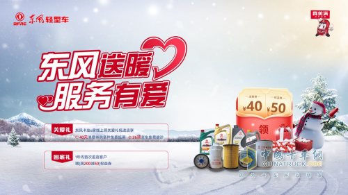 秋冬交替，東風(fēng)輕型車(chē)暖心福利上線，歡迎回家！