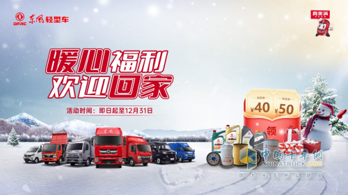 秋冬交替，東風(fēng)輕型車(chē)暖心福利上線，歡迎回家！