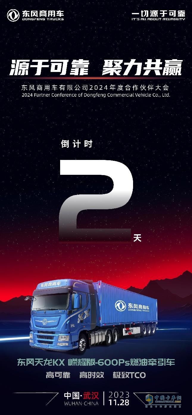 行業(yè)盛會(huì)！東風(fēng)商用車(chē)2024年度合作伙伴大會(huì)即將開(kāi)啟