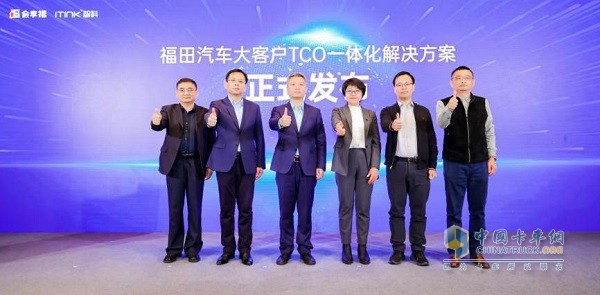 以客戶為中心，打造高效降本之道：福田汽車“大客戶TCO一體化解決方案”聚勢而來