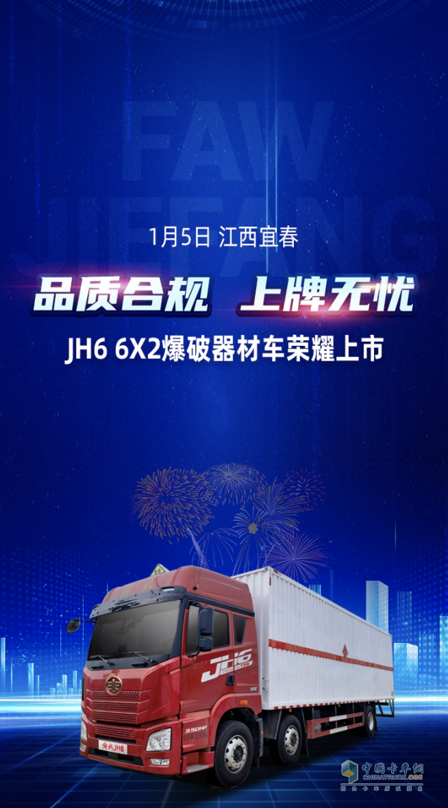 品質(zhì)合規(guī)，上牌無(wú)憂！解放青汽JH6 6X2爆破器材車榮耀上市