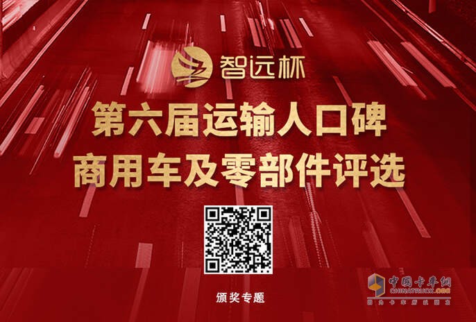 擁抱變化 第六屆“智遠(yuǎn)杯”運(yùn)輸人口碑商用車及零部件評(píng)選頒獎(jiǎng)典禮隆重舉行