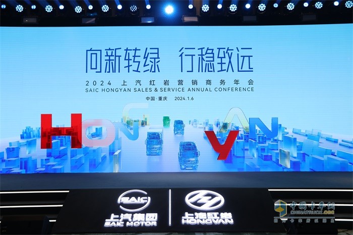 上汽紅巖：2024年堅定3萬臺銷量目標(biāo)，全方位落實(shí)核心舉措