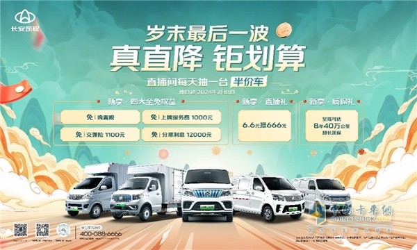 長(zhǎng)安凱程歲末大放送！直播間獨(dú)家福利！每天抽一臺(tái)半價(jià)車！