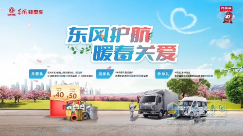 東風(fēng)輕型車開展暖春關(guān)愛行動，歡迎卡友回家