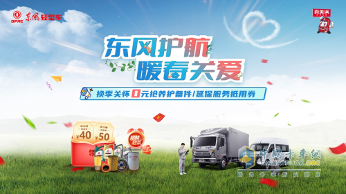 東風(fēng)輕型車開展暖春關(guān)愛行動，歡迎卡友回家
