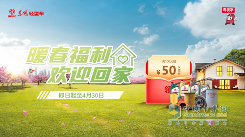 東風(fēng)輕型車開展暖春關(guān)愛行動，歡迎卡友回家