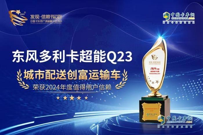 選信賴，選未來 東風(fēng)多利卡超能Q23為趙老板降本增效