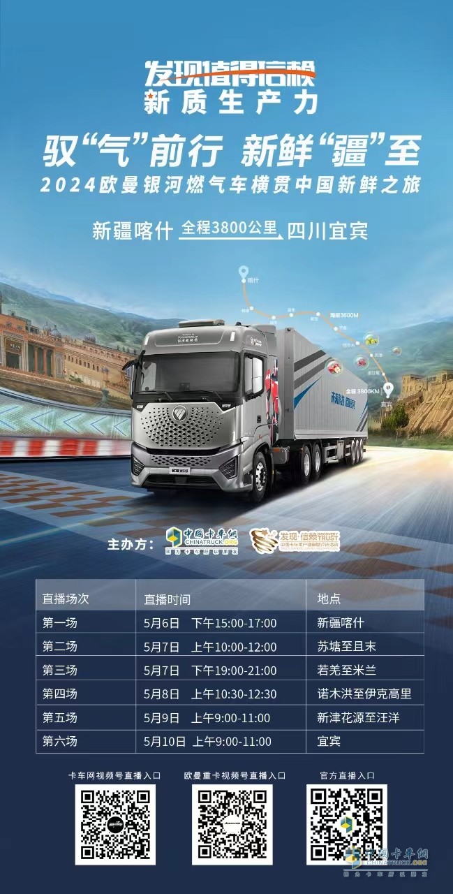 3800KM極限工況下的極致運營 2024歐曼銀河燃氣車橫貫中國新鮮之旅即將燃擎出發(fā)