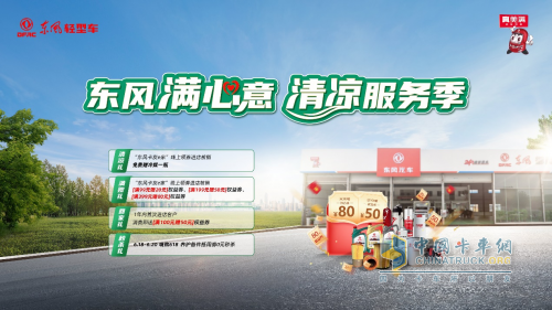舒爽運途，東風清涼服務季滿心上線