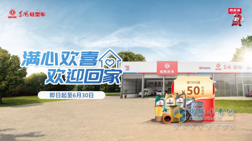舒爽運途，東風清涼服務季滿心上線