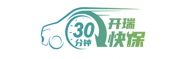 開瑞汽車服務(wù)標(biāo)準(zhǔn)持續(xù)加碼，以長期戰(zhàn)略保障用戶權(quán)益