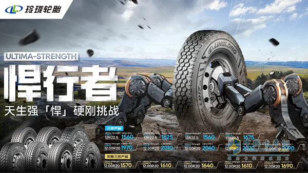 打造高端商用車輪胎標(biāo)桿，新玲瓏終結(jié)者系列重磅發(fā)布！