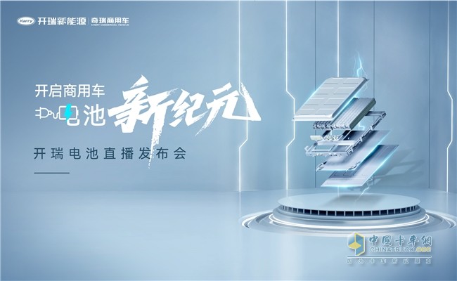 以品質(zhì)提升“含金量”,開(kāi)瑞電池領(lǐng)跑新能源商用車能源賽道