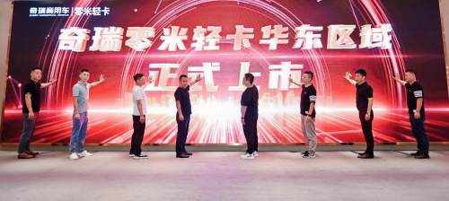 現(xiàn)場(chǎng)簽訂272臺(tái)！奇瑞零米輕卡華東區(qū)域正式上市！