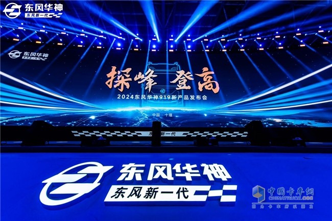 卡車場(chǎng)景化專家東風(fēng)華神再次探峰登高！
