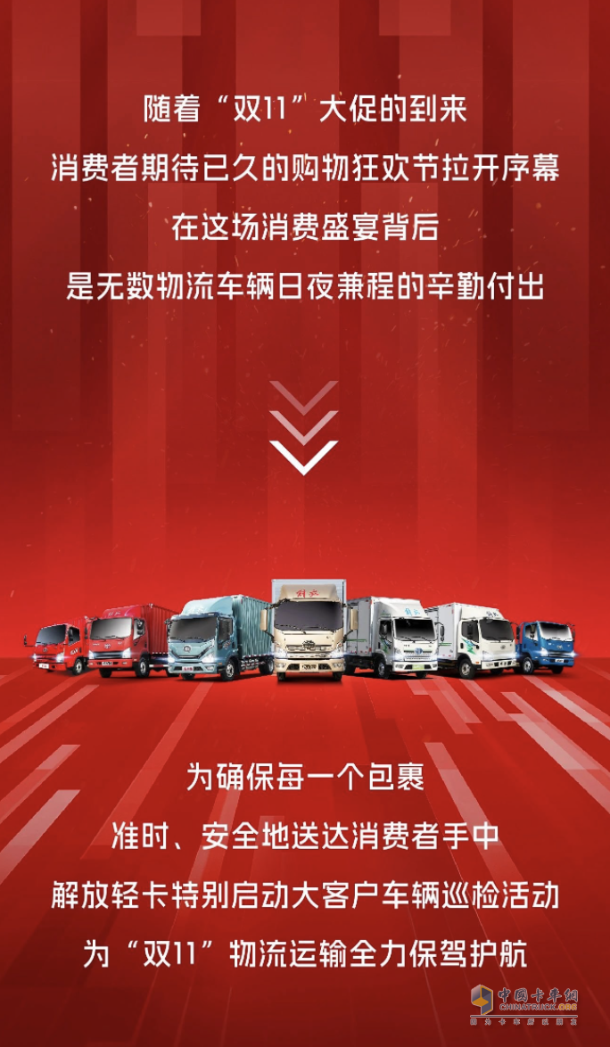 護(hù)航大客戶“雙11”，解放輕卡助力購物狂歡節(jié)！