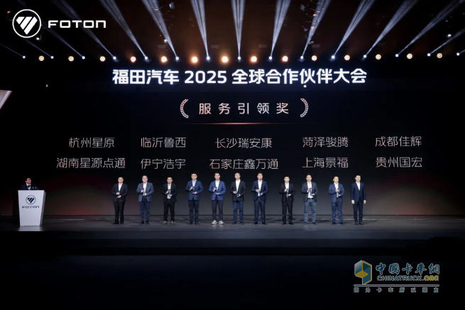 福田汽車(chē)2025全球合作伙伴大會(huì)在北京國(guó)家會(huì)議中心成功召開(kāi)