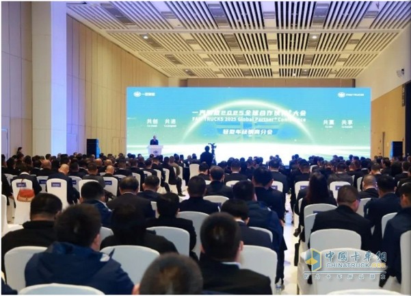 一汽解放2025全球合作伙伴大會(huì)盛大召開(kāi)！