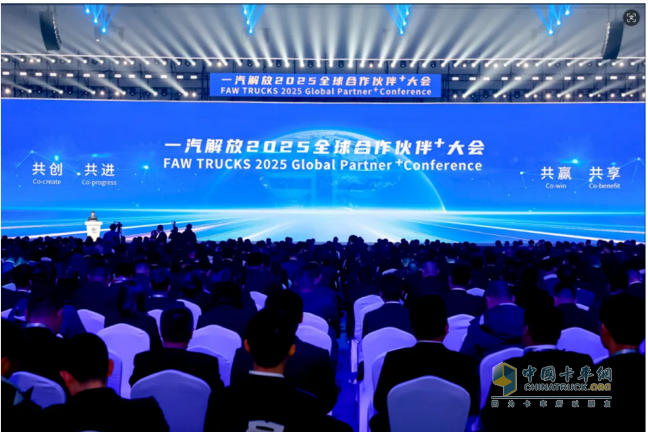 一汽解放2025全球合作伙伴大會(huì)盛大召開(kāi)！