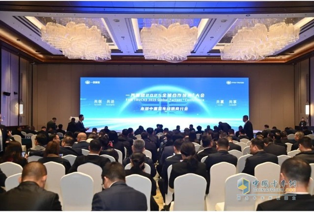 一汽解放2025全球合作伙伴大會(huì)盛大召開(kāi)！