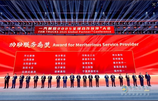 一汽解放2025全球合作伙伴大會(huì)盛大召開(kāi)！