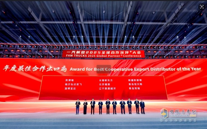 一汽解放2025全球合作伙伴大會(huì)盛大召開(kāi)！