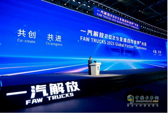 一汽解放2025全球合作伙伴大會(huì)盛大召開(kāi)！