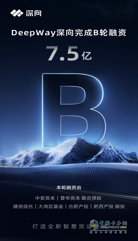 DeepWay深向完成7.5億元B輪融資，加速智能新能源重卡研發(fā)步伐