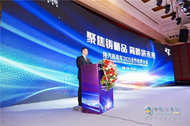 “破風(fēng)2025 聚焦鑄精品·高質(zhì)拼未來(lái)”陜汽商用車2025合作伙伴大會(huì)召開(kāi)