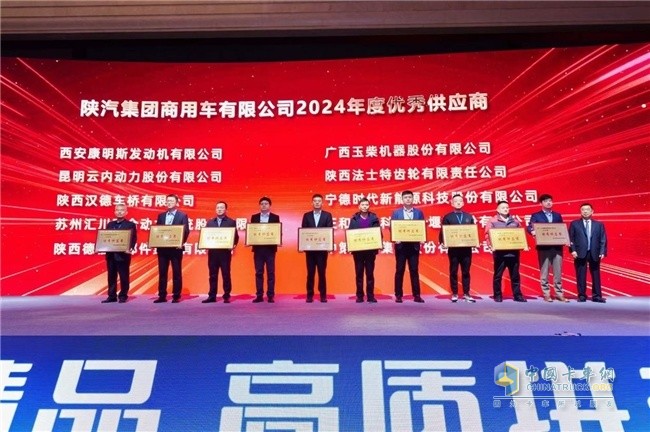 “破風(fēng)2025 聚焦鑄精品·高質(zhì)拼未來(lái)”陜汽商用車2025合作伙伴大會(huì)召開(kāi)