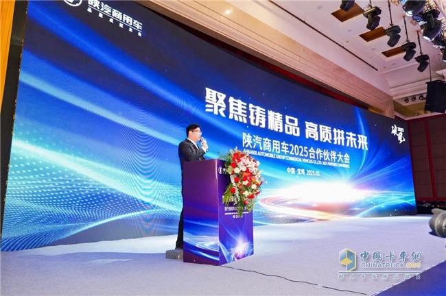 “破風(fēng)2025 聚焦鑄精品·高質(zhì)拼未來(lái)”陜汽商用車2025合作伙伴大會(huì)召開(kāi)