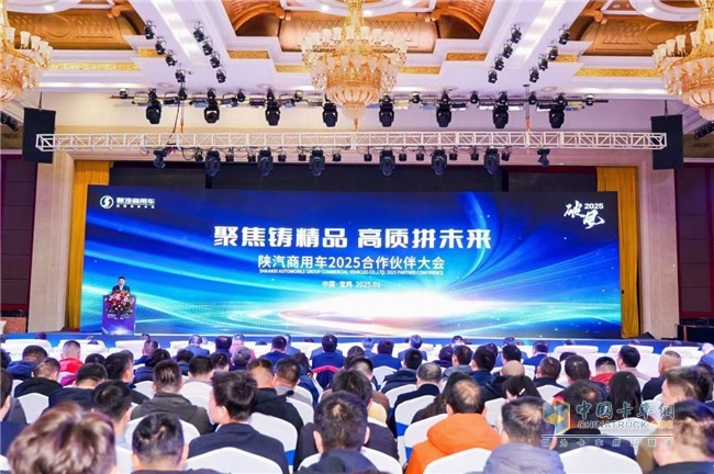 “破風(fēng)2025 聚焦鑄精品·高質(zhì)拼未來(lái)”陜汽商用車2025合作伙伴大會(huì)召開(kāi)