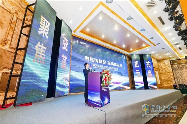 “破風(fēng)2025 聚焦鑄精品·高質(zhì)拼未來(lái)”陜汽商用車2025合作伙伴大會(huì)召開(kāi)