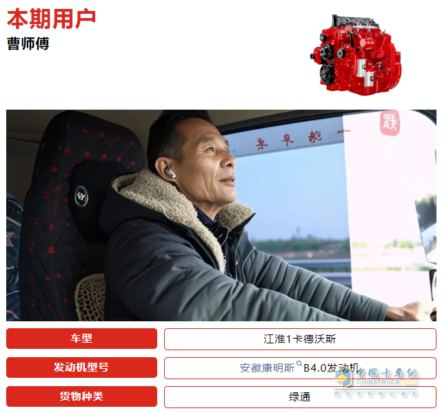 江淮1卡德沃斯+安徽康明斯B4.0，助力綠通人曹師傅事業(yè)騰飛！