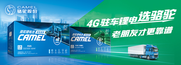 4G駐車鋰電選駱駝，老朋友才更靠譜！