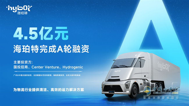 國投招商領(lǐng)投，氫能商用車新勢力海珀特迎來4.5億元A輪融資