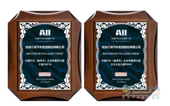 江汽集團(tuán)榮膺中國(guó)汽車(chē)企業(yè)創(chuàng)新排行榜雙項(xiàng)殊榮