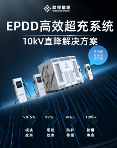 玖行能源發(fā)布EPDD高效超充系統(tǒng)，重塑充換電場站價值！