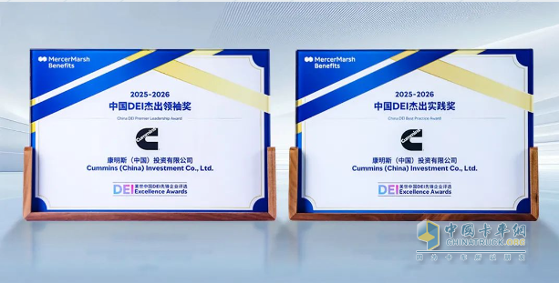 康明斯中國榮膺多元化領(lǐng)域杰出領(lǐng)袖獎和杰出實踐獎
