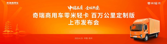 奇瑞商用車零米輕卡百萬(wàn)公里定制版,4月25日杭州上市!