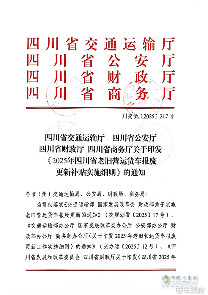 最高補(bǔ)14萬(wàn)元！2025年四川省老舊營(yíng)運(yùn)貨車報(bào)廢更新補(bǔ)貼實(shí)施細(xì)則發(fā)布
