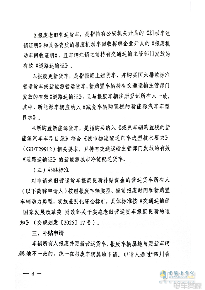 最高補(bǔ)14萬(wàn)元！2025年四川省老舊營(yíng)運(yùn)貨車報(bào)廢更新補(bǔ)貼實(shí)施細(xì)則發(fā)布