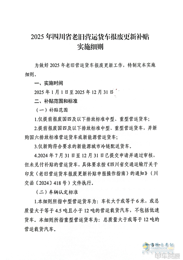 最高補(bǔ)14萬(wàn)元！2025年四川省老舊營(yíng)運(yùn)貨車報(bào)廢更新補(bǔ)貼實(shí)施細(xì)則發(fā)布