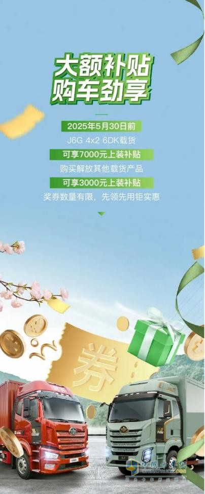 五月選購解放卡車，權(quán)益+福利統(tǒng)統(tǒng)到位