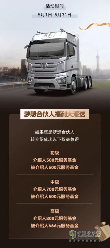 五月選購解放卡車，權(quán)益+福利統(tǒng)統(tǒng)到位
